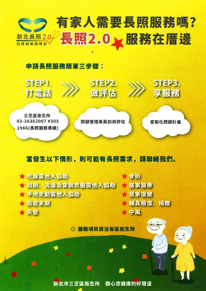 新北長照2.0長照2.0服務在厝邊
