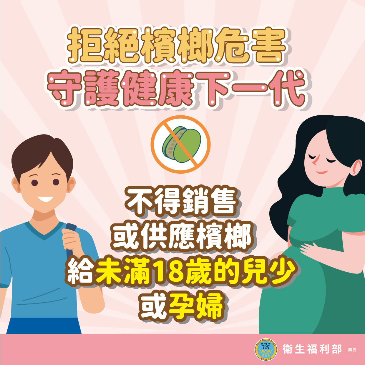 【三芝區衛生所】檳榔防制宣導