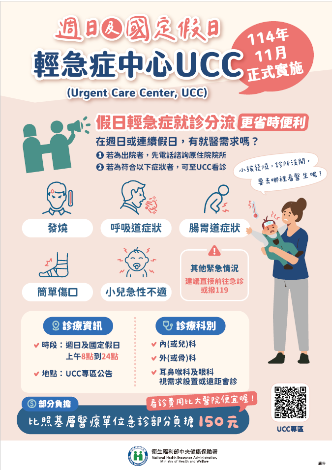 假日輕急症中心UCC