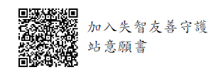 失智友善守護站意願書 失智友善守護站意願書